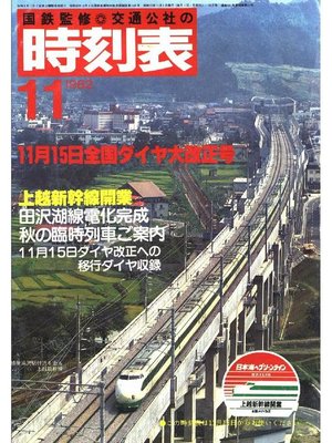 cover image of 時刻表復刻版 1982年11月号